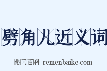 劈角儿近义词是什么意思的图片